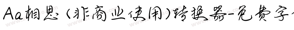 Aa相思 (非商业使用)转换器字体转换